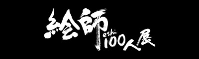 絵師100人展