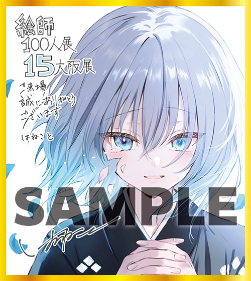 絵師百人展　図録　8、9、10、10周年記念本、11　チラシ等セット　サイン入り 絵師100人展 (@eshi_100_ninten) / X