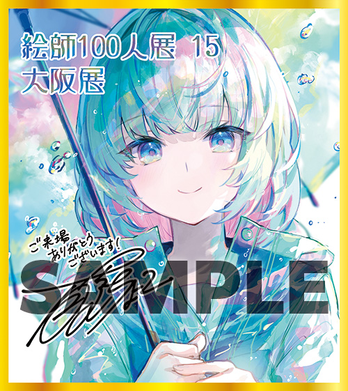 絵師100人展 絵師100人展 15×軸中心派秋葉原本店コラボキャンペーン開催決定